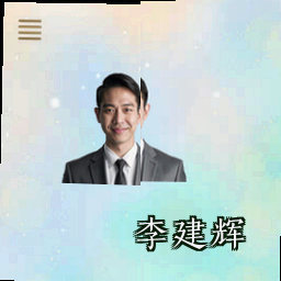 李建辉