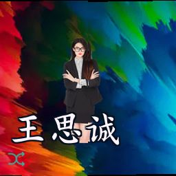 王思诚